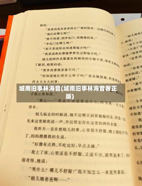城南旧事林海音(城南旧事林海音著正版)-第2张图片