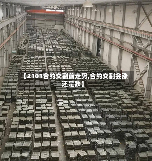 【2101合约交割前走势,合约交割会涨还是跌】-第2张图片