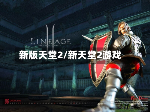 新版天堂2/新天堂2游戏-第2张图片
