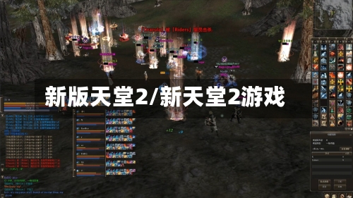 新版天堂2/新天堂2游戏