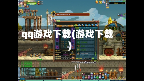 qq游戏下载(游戏下载)