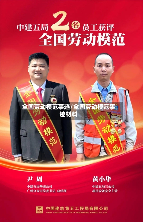 全国劳动模范事迹/全国劳动模范事迹材料