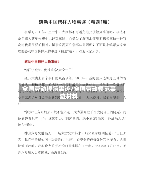 全国劳动模范事迹/全国劳动模范事迹材料-第3张图片