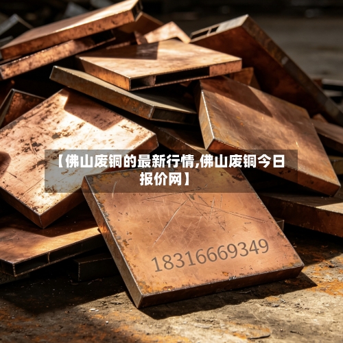 【佛山废铜的最新行情,佛山废铜今日报价网】-第3张图片