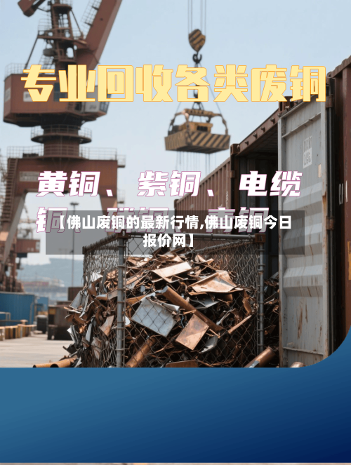 【佛山废铜的最新行情,佛山废铜今日报价网】-第2张图片