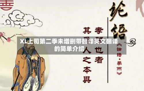 XL上司第二季未增删带翻译英文翻译的简单介绍-第2张图片