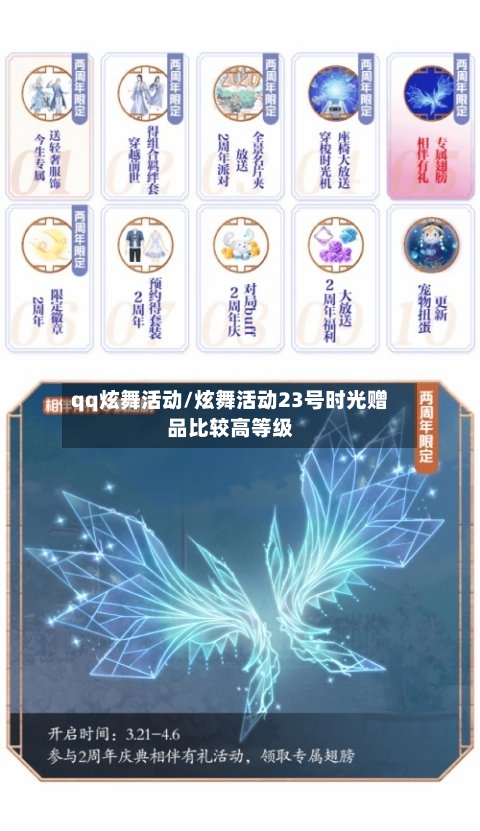 qq炫舞活动/炫舞活动23号时光赠品比较高等级