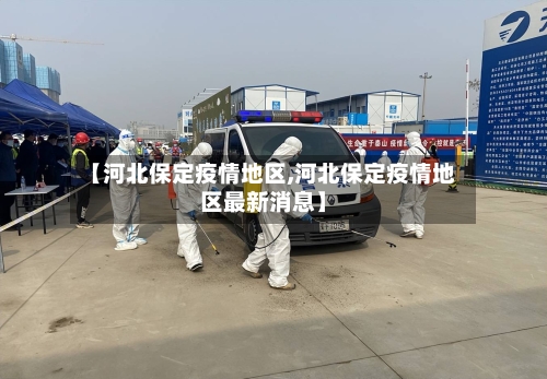 【河北保定疫情地区,河北保定疫情地区最新消息】