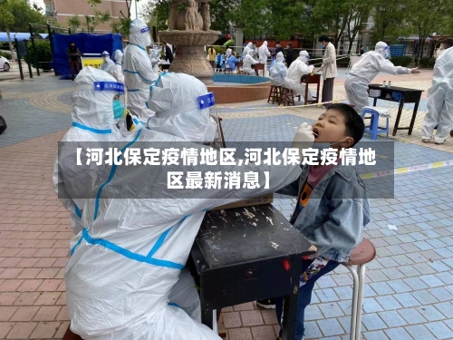 【河北保定疫情地区,河北保定疫情地区最新消息】-第3张图片