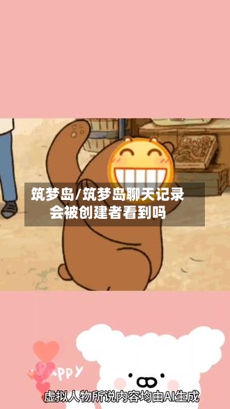 筑梦岛/筑梦岛聊天记录会被创建者看到吗-第2张图片