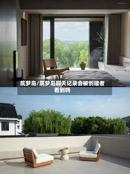 筑梦岛/筑梦岛聊天记录会被创建者看到吗-第3张图片