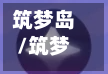 筑梦岛/筑梦岛聊天记录会被创建者看到吗