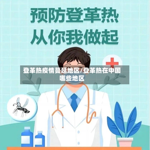 登革热疫情蔓延地区/登革热在中国哪些地区