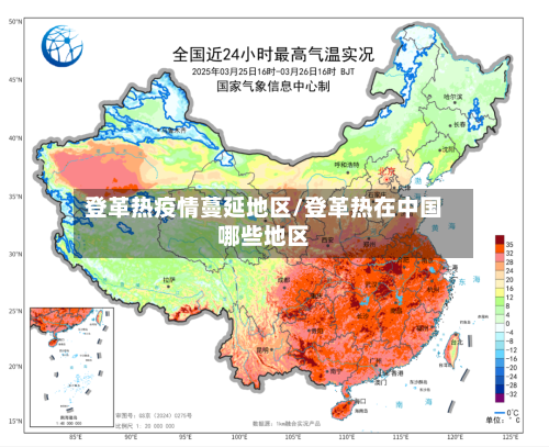 登革热疫情蔓延地区/登革热在中国哪些地区-第3张图片