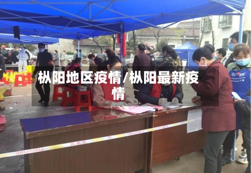 枞阳地区疫情/枞阳最新疫情-第2张图片