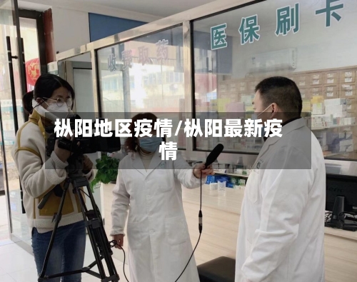 枞阳地区疫情/枞阳最新疫情