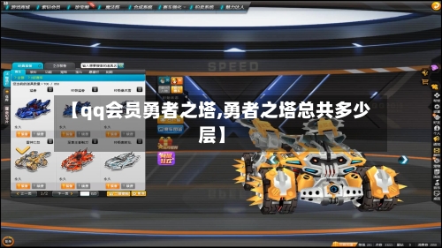 【qq会员勇者之塔,勇者之塔总共多少层】