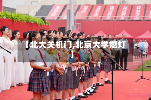 【北大关机门,北京大学熄灯】-第2张图片