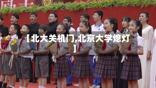 【北大关机门,北京大学熄灯】
