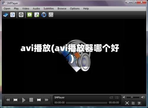 avi播放(avi播放器哪个好)-第2张图片