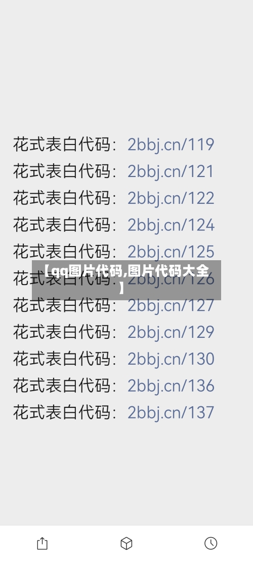 【qq图片代码,图片代码大全】-第2张图片