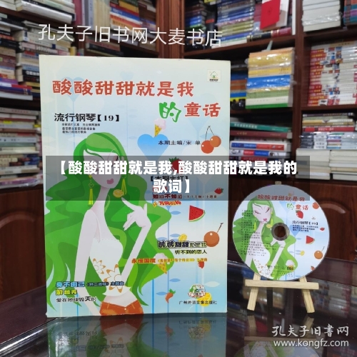 【酸酸甜甜就是我,酸酸甜甜就是我的歌词】-第2张图片