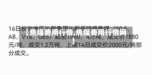 【焦煤费用行情,焦煤费用行情网】
