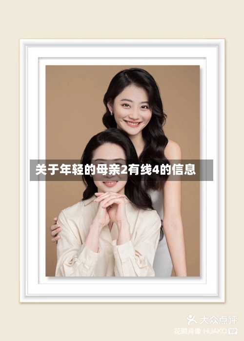 关于年轻的母亲2有线4的信息