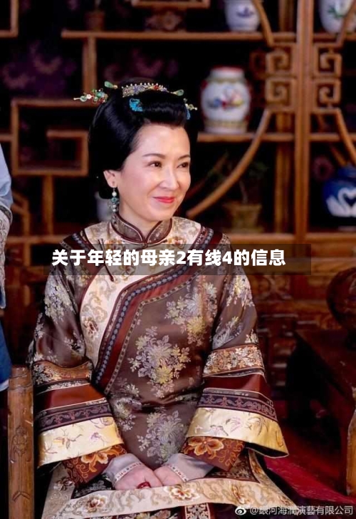 关于年轻的母亲2有线4的信息-第2张图片