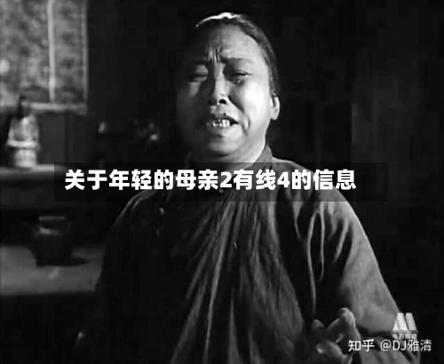 关于年轻的母亲2有线4的信息-第3张图片