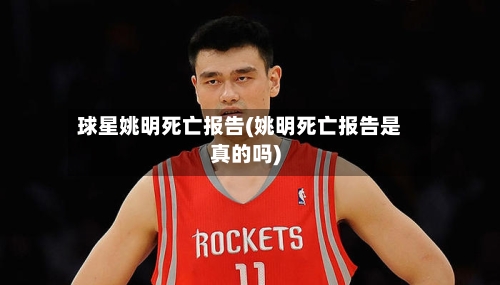 球星姚明死亡报告(姚明死亡报告是真的吗)