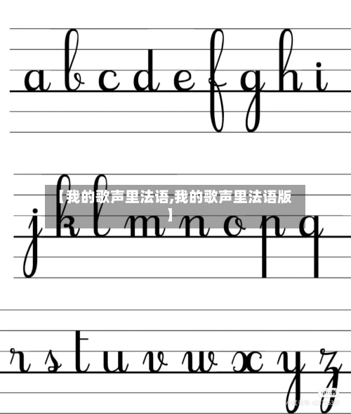 【我的歌声里法语,我的歌声里法语版】