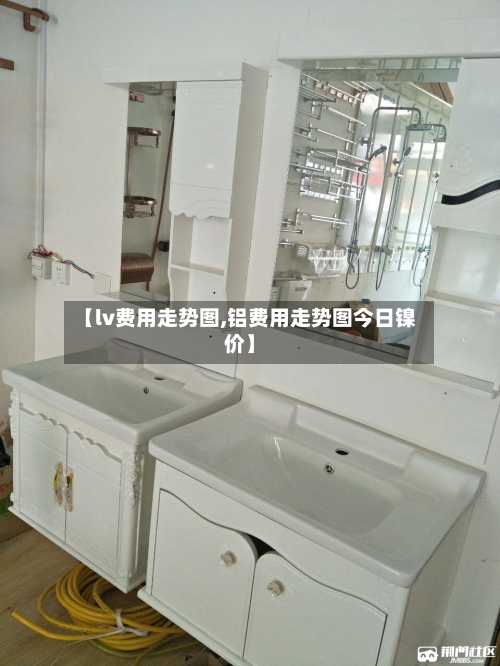 【lv费用走势图,铝费用走势图今日镍价】