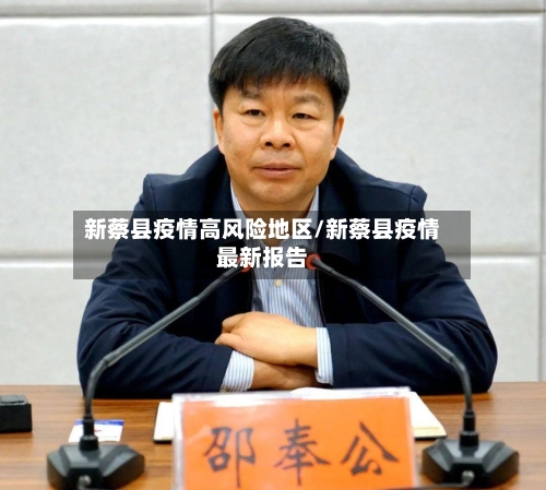 新蔡县疫情高风险地区/新蔡县疫情最新报告-第2张图片
