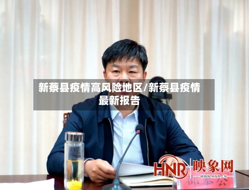 新蔡县疫情高风险地区/新蔡县疫情最新报告-第3张图片