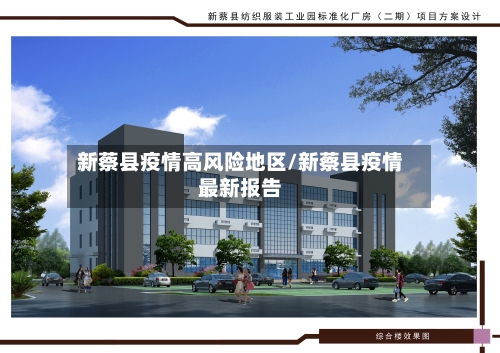 新蔡县疫情高风险地区/新蔡县疫情最新报告