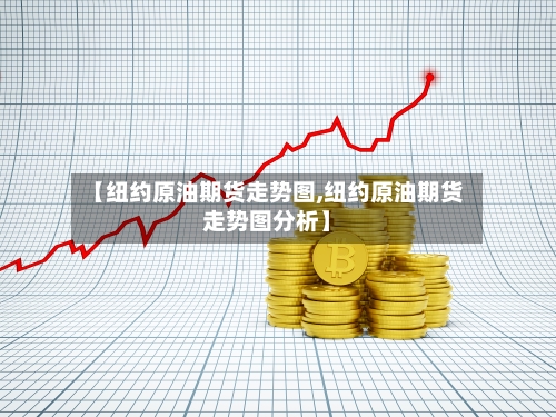 【纽约原油期货走势图,纽约原油期货走势图分析】