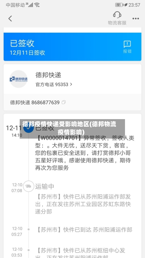 德邦疫情快递受影响地区(德邦物流疫情影响)