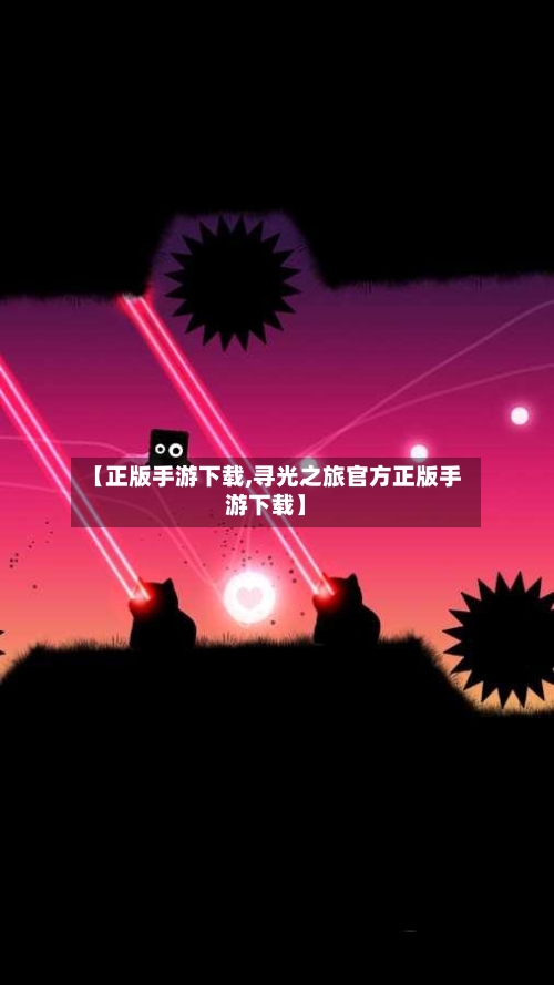 【正版手游下载,寻光之旅官方正版手游下载】-第2张图片