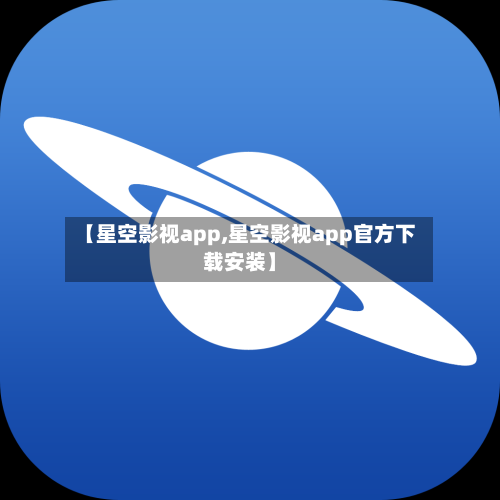 【星空影视app,星空影视app官方下载安装】-第2张图片