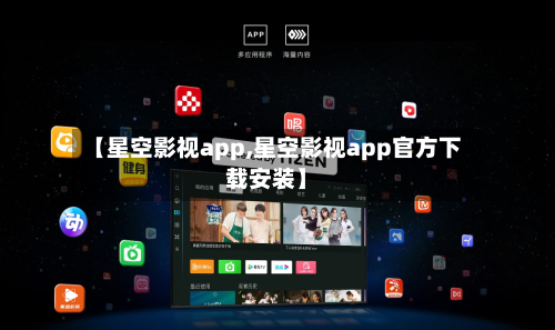 【星空影视app,星空影视app官方下载安装】