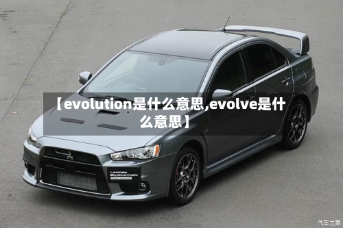 【evolution是什么意思,evolve是什么意思】