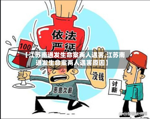 【江苏南通发生命案两人遇害,江苏南通发生命案两人遇害原因】