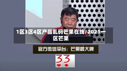 1区3区4区产品乱码芒果在线/2021一区芒果
