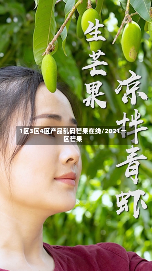 1区3区4区产品乱码芒果在线/2021一区芒果-第2张图片