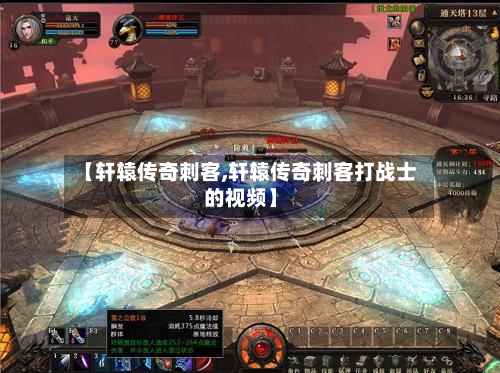 【轩辕传奇刺客,轩辕传奇刺客打战士的视频】-第2张图片