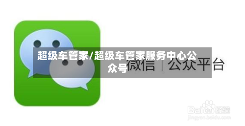 超级车管家/超级车管家服务中心公众号