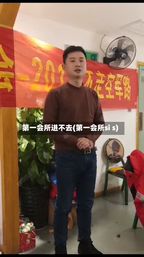 第一会所进不去(第一会所si s)-第2张图片