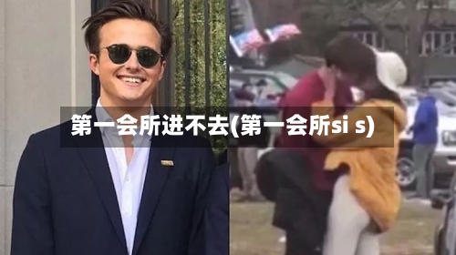 第一会所进不去(第一会所si s)