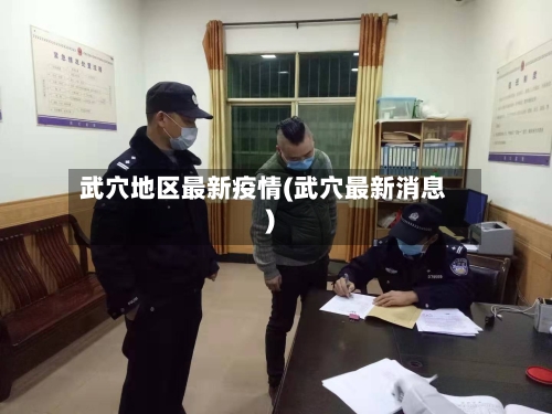 武穴地区最新疫情(武穴最新消息)-第2张图片